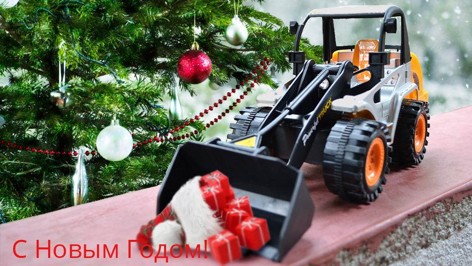 С Новым Годом! С Новым Годом!