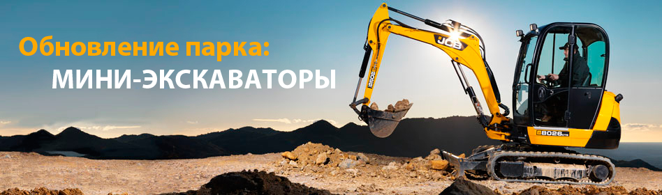 Мини-экскаваторы в аренду Мини-экскаваторы в аренду