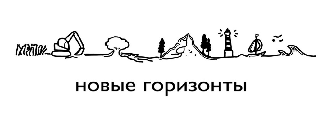 Новые Горизонты.jpg